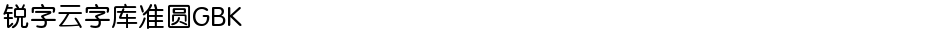 锐字云字库准圆GBKDemo