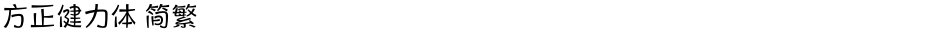 方正健力体 简繁Demo