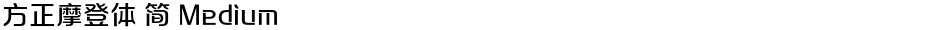 方正摩登体 简 MediumDemo
