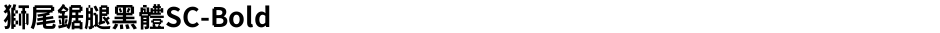 獅尾鋸腿黑體SC-BoldDemo