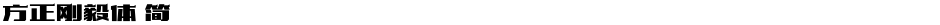 方正刚毅体 简Demo
