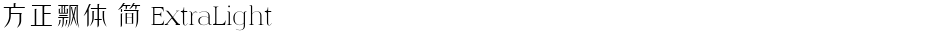 方正飘体 简 ExtraLightDemo
