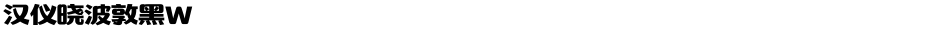 汉仪晓波敦黑WDemo