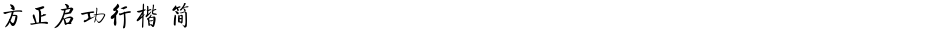 方正启功行楷 简Demo