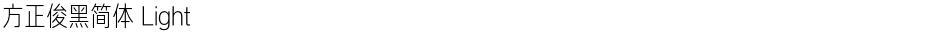 方正俊黑简体 LightDemo