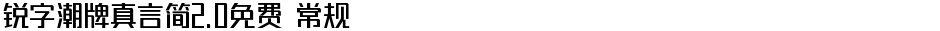 锐字潮牌真言简2.0免费 常规Demo