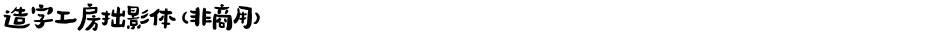 造字工房拙影体（非商用）Demo