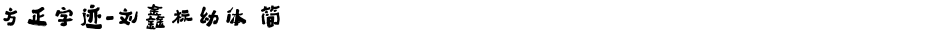 方正字迹-刘鑫标幼体 简Demo