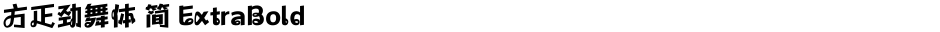 方正劲舞体 简 ExtraBoldDemo