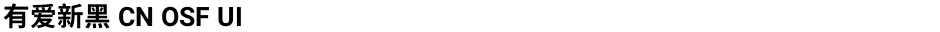有爱新黑 CN OSF UIDemo