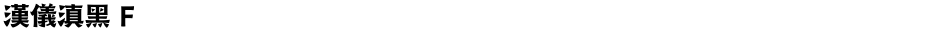 汉仪滇黑 FDemo