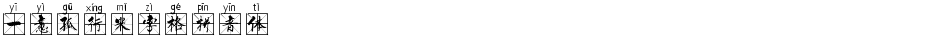 一意孤行米字格拼音体Demo