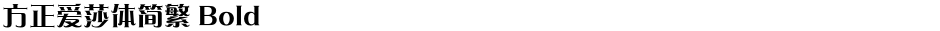 方正爱莎体简繁 BoldDemo
