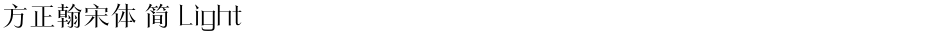 方正翰宋体 简 LightDemo