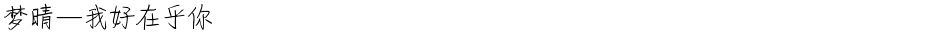 梦晴—我好在乎你Demo