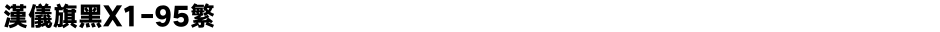 汉仪旗黑X1-95繁Demo