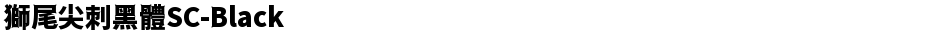 獅尾尖刺黑體SC-BlackDemo