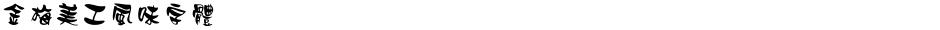 金梅美工風味字體Demo