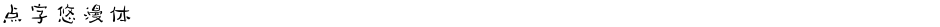 点字悠漫体Demo