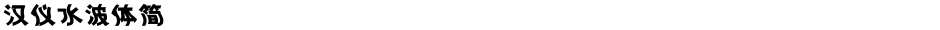 汉仪水波体简Demo