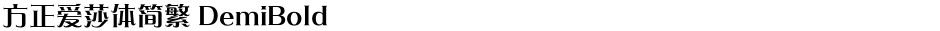 方正爱莎体简繁 DemiBoldDemo