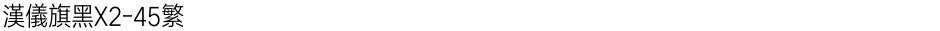 汉仪旗黑X2-45繁Demo