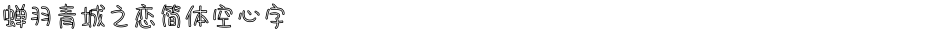 蝉羽青城之恋简体空心字Demo