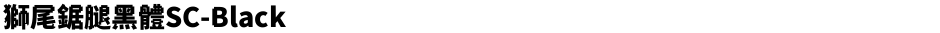 獅尾鋸腿黑體SC-BlackDemo