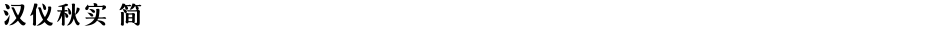 汉仪秋实 简Demo
