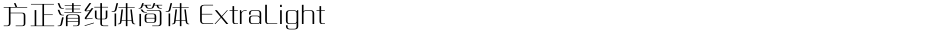 方正清纯体简体 ExtraLightDemo