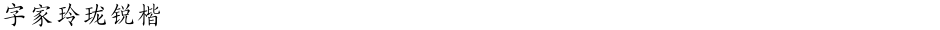 字家玲珑锐楷Demo