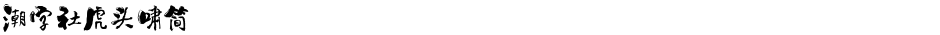 潮字社虎头啸简Demo