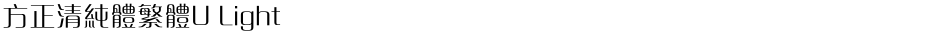 方正清純體繁體U LightDemo