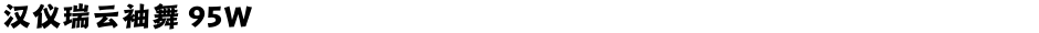 汉仪瑞云袖舞 95WDemo