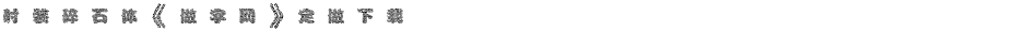 时装碎石体《做字网》定做下载...Demo