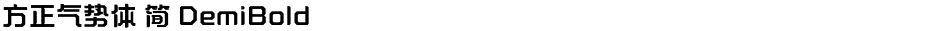 方正气势体 简 DemiBoldDemo