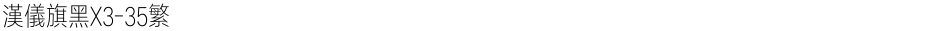汉仪旗黑X3-35繁Demo