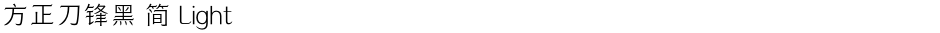 方正刀锋黑 简 LightDemo