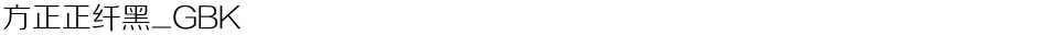 方正正纤黑_GBKDemo