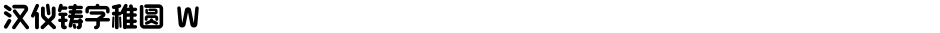 汉仪铸字稚圆 WDemo