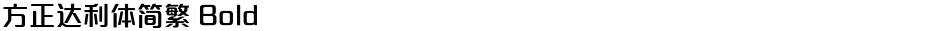 方正达利体简繁 BoldDemo