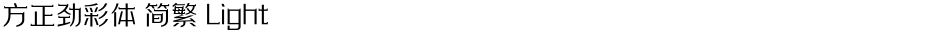 方正劲彩体 简繁 LightDemo
