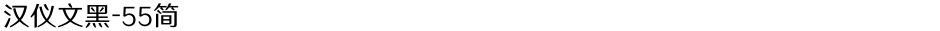 汉仪文黑-55简Demo