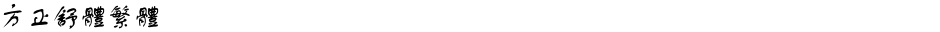 方正舒体繁体Demo