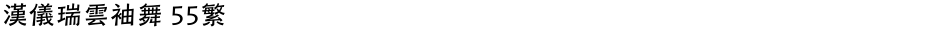 汉仪瑞云袖舞 55繁Demo