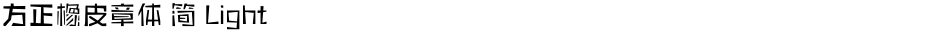 方正橡皮章体 简 LightDemo