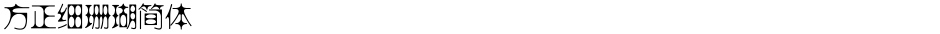 方正细珊瑚简体Demo