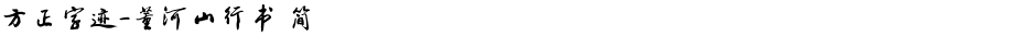方正字迹-董河山行书 简Demo