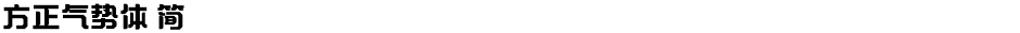 方正气势体 简Demo