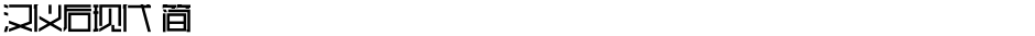 汉仪后现代 简Demo